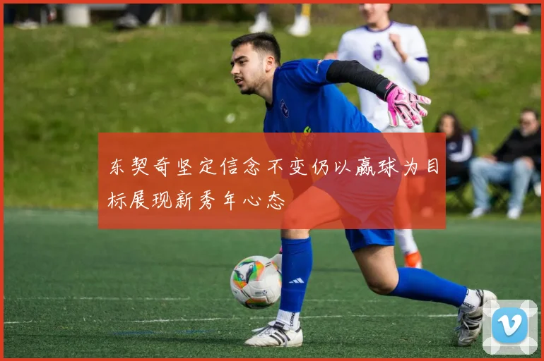 东契奇坚定信念不变仍以赢球为目标展现新秀年心态