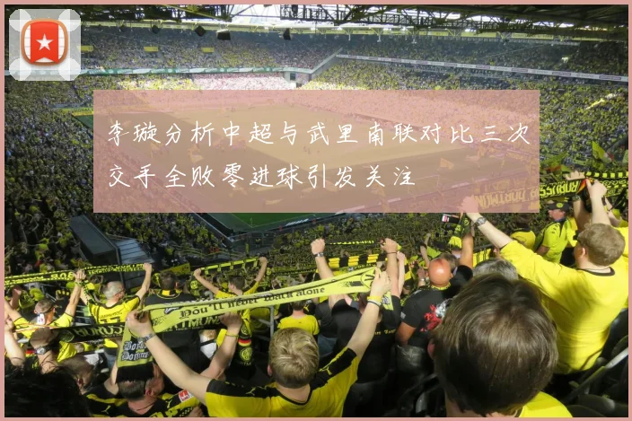 李璇分析中超与武里南联对比三次交手全败零进球引发关注