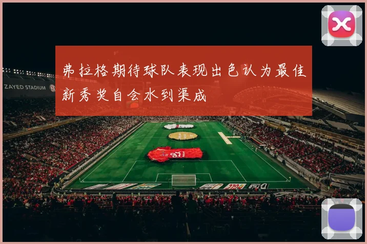 弗拉格期待球队表现出色认为最佳新秀奖自会水到渠成