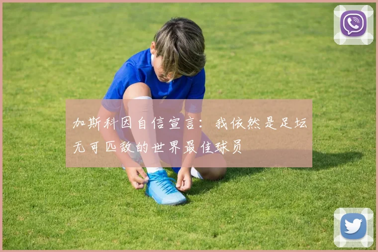 加斯科因自信宣言：我依然是足坛无可匹敌的世界最佳球员