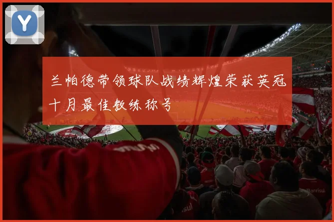 兰帕德带领球队战绩辉煌荣获英冠十月最佳教练称号